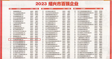 大鸡巴操处女视频权威发布丨2023绍兴市百强企业公布，长业建设集团位列第18位